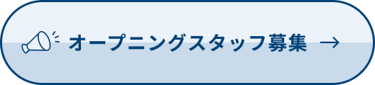 オープニングスタッフ募集