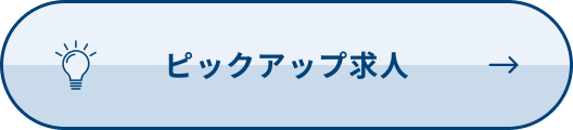 ピックアップ求人