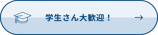 学生さん大歓迎！