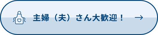 主婦（夫）さん大歓迎！