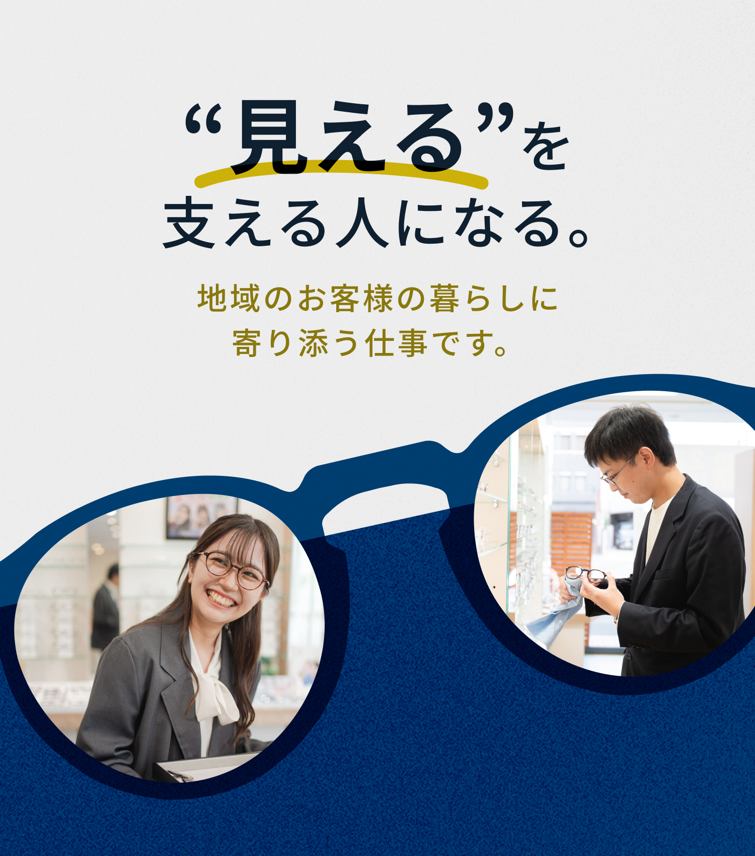 愛眼株式会社｜働きながら、人々の“快適な暮らし”を支える。｜地域のお客様に寄り添う接客を大切にしています。