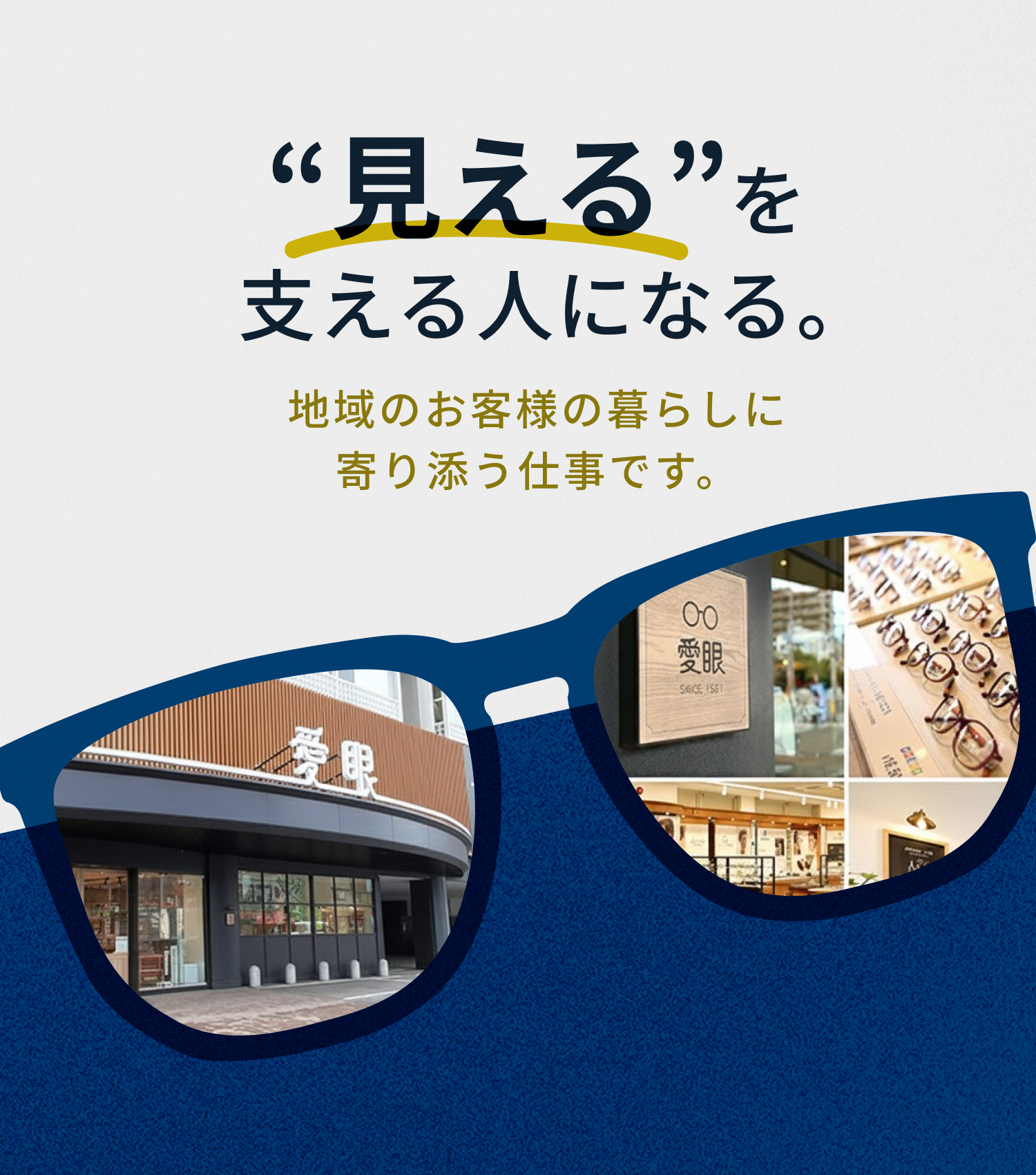 愛眼株式会社｜働きながら、人々の“快適な暮らし”を支える。｜地域のお客様に寄り添う接客を大切にしています。